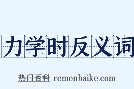 力学时反义词是什么意思的图片